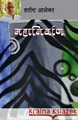 Mahanirvan Satish Alekar   9788195512799