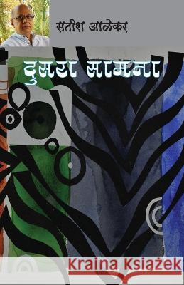 Dusara Samana Satish Alekar   9788195609314