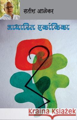 Aadharit Ekankika Satish Alekar   9788195609352