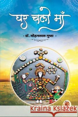 घर चलो माँ Gupta, Mohanlal 9788195641826 Shubhada Prakashan Jodhpur