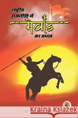 राष्ट्रीय राजनीति में मे Gupta, Mohanlal 9788195641864 Shubhada Prakashan Jodhpur