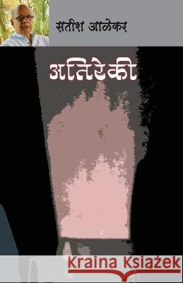 Atirekee Satish Alekar   9788195668816