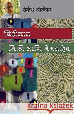 Pidhijaat / Mickey Ani Memsaheb Satish Alekar   9788195668861