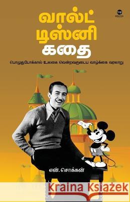 Walt Disney Kadhai N. Chokkan 9788195673544