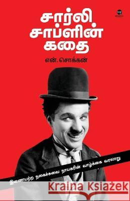 Charlie Chaplin Kadhai N. Chokkan 9788195673551 Zero Degree Publishing