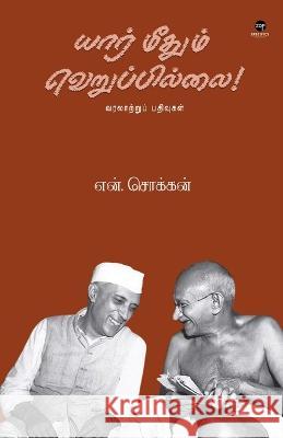 Yaar Methum Veruppillai N. Chokkan 9788195673599 Zero Degree Publishing