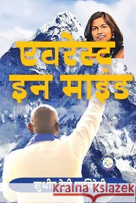 Everest In Mind (HINDI) Sudheer Reddy Pamireddy 9788195677382 Sudheer Reddy Pamireddy