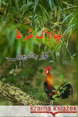 Chalaak Murgha: (Kids Novel) Kausar Chandpuri, Mukarram Niyaz 9788195988600 Taemeer Publications