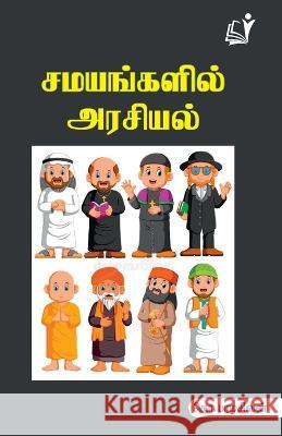 Samayangalil Arasiyal / சமயங்களில் அரசியல் Tho Paramasivan   9788196038281