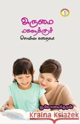 Arumai Magalukku Chonna kadhaigal / அருமை மகளுக்குச் சொன்ன கதை Pu Somasundaram   9788196052904 Kalakkal Dreams Enterprises