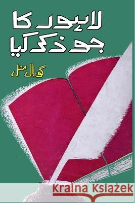 Lahore ka jo zikr kiya: (Memoirs) Gopal Mittal, Mukarram Niyaz 9788196077761 Taemeer Publications