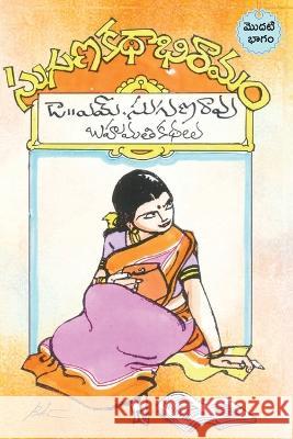 Suguna kathabhiramam: An Anthology of prize winnig stories M. Sugun Kasturi Vijayam 9788196087609 Kasturi Vijayam