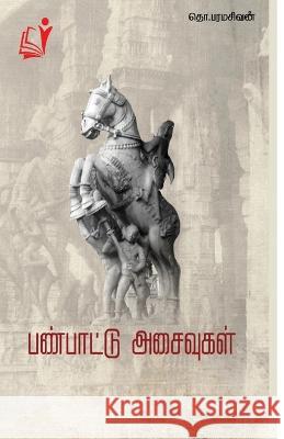 Panpaattu Asaivugal / பண்பாட்டு அசைவுகள் Tho Paramasivan   9788196237516