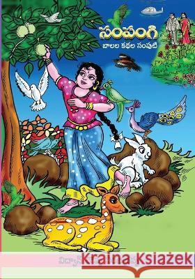 Sampangi Katha Samputi: Childrens Stories (Telugu) Vidwan Choppa Veerabhadrappa   9788196266783 Kasturi Vijayam