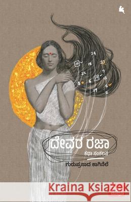 Devara Rajaa (Kannada) Guruprasad Kaginele 9788196724894