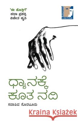 Dhyanakke Koota Nadi(Kannada) Sadashiva Soraturu 9788196998806
