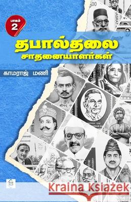 Thabalthalai Saathanaiyaalargal Part 2 Kamaraj Mani 9788198207982 Swasam Publications Private Limited
