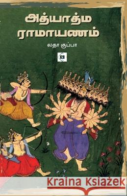 adhyatma ramayanam Latha Kuppa 9788198285515