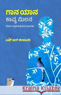 GAANA YAANAKAAVYA MILANA (Kannada) H R Leelavathi 9788198521453