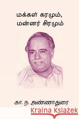 Makkal Karamum Mannar Siramum C. N. Annadurai 9788198796349