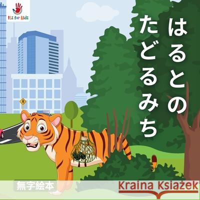 はるとの たどるみち: みんなの ひみつの と& 苅谷 美恩 9788198825919 Itz for Kidz