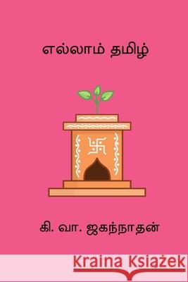 Ellam Thamizh Ki Va Jagannathan 9788198858504 Nilan Publishers