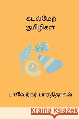 Kadal Mel Kumizhigal Bharathidasan 9788198873699 Nilan Publishers
