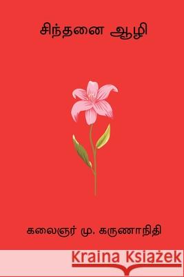 Sinthanai Aazhi M. Karunanidhi 9788198881441 Nilan Publishers