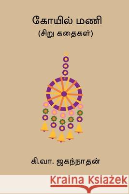 Koyil Mani Ki Va Jagannathan 9788198881465 Nilan Publishers