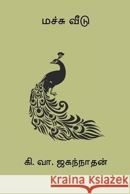 Machu Veedu Ki Va Jagannathan 9788198908568 Nilan Publishers