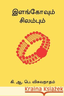 Ilangovum Silambum K. A. P. Viswanatham 9788198921178 Nilan Publishers