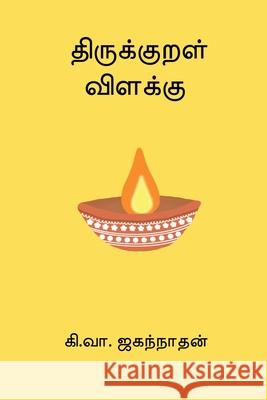 Thirukkural Vilakku Ki Va Jagannathan 9788199023840