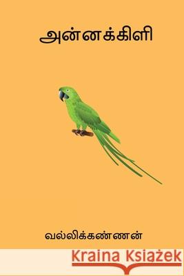 Annakili Vallikannan 9788199023888 Nilan Publishers