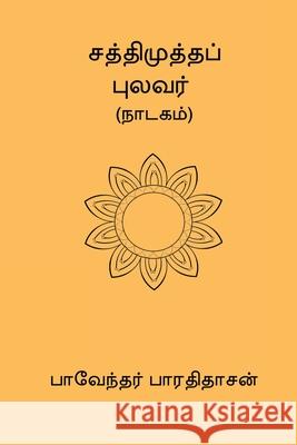 Sathimutha Pulavar Bharathidasan 9788199023895 Nilan Publishers
