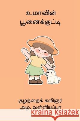Umaavin Poonaikutty Azha Valliappa 9788199034341 Nilan Publishers
