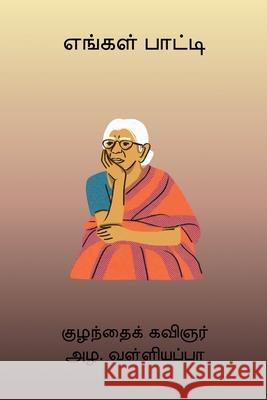 Engal Paati Azha Valliappa 9788199034396 Nilan Publishers