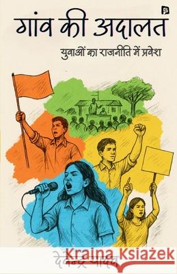 गांव की अदालत Devendra Yadav 9788199040885 SPI Publications