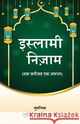 Islami Nizaam Suhail Ahma 9788199146730 Taneesha Publishing