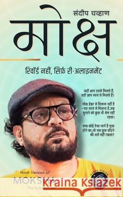 मोक्ष: रिवॉर्ड नहीं, सिर्ê Sandeep Chavan 9788199417052 Gyrus Vision