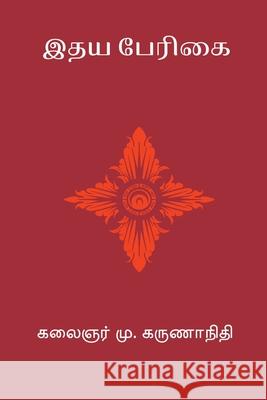 Idhaya Perigai M. Karunanidhi 9788199657595 Nilan Publishers