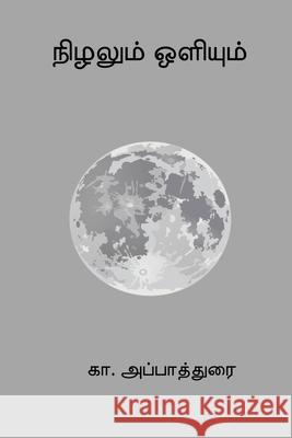 Nizhalum Oliyum Ka Appadurai 9788199677074
