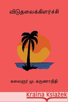 Viduthalaikilarchi M. Karunanidhi 9788199677081 Nilan Publishers