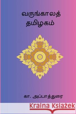 Varungaala Thamizhagam Ka Appadurai 9788199705937
