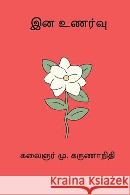 Ina Unarvu M. Karunanidhi 9788199705975 Nilan Publishers
