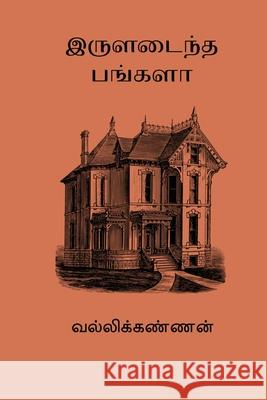 Iruladaintha Bungalow Vallikannan 9788199736153 Nilan Publishers