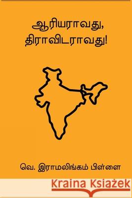 Aariyaraavathu Dravidaraavathu Namakkal V 9788199751156 Nilan Publishers