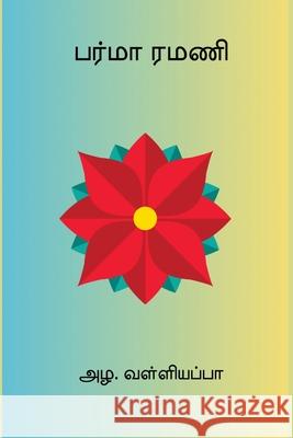 Burma Ramani Azha Valliappa 9788199751170 Nilan Publishers