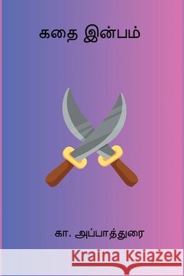Kathai Inbam Ka Appadurai 9788199751187 Nilan Publishers