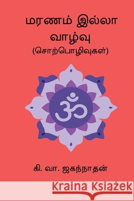 Maranam Illa Vazhvu Ki Va Jagannathan 9788199777408 Nilan Publishers