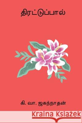 Thirattupaal Ki Va Jagannathan 9788199777460 Nilan Publishers
